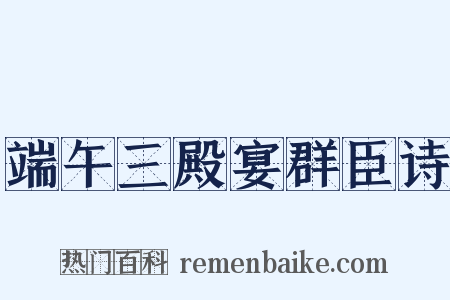 端午三殿宴群臣诗是什么意思的图片